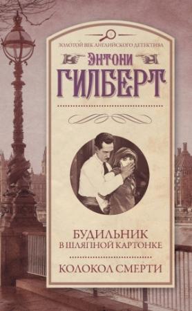 Обложка книги «Будильник в шляпной картонке. Колокол смерти» — Энтони Гилберт