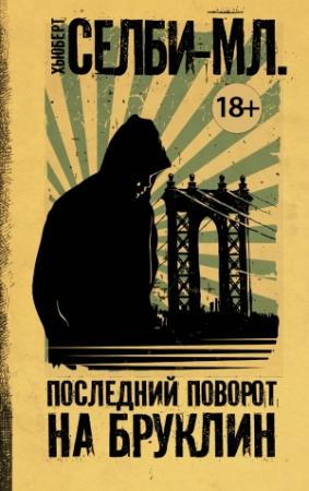 Обложка книги «Последний поворот на Бруклин» — Хьюберт Селби