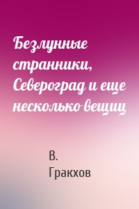 Безлунные странники, Североград и еще несколько вещиц