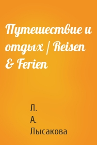 Путешествие и отдых / Reisen & Ferien