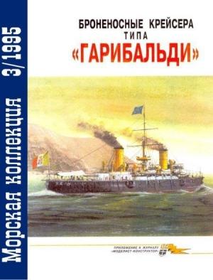 Обложка книги «Броненосные крейсера типа «Гарибальди»» — Владимир Леонидович Кофман