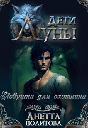 Обложка книги «Ловушка для охотника (СИ)» — Анетта Политова