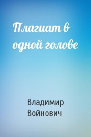 Обложка книги «Плагиат в одной голове» — Владимир Войнович