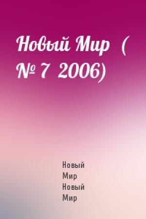 Обложка книги «Новый Мир  ( № 7  2006)» — Новый Мир Новый Мир