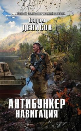 Обложка книги «Антибункер. Навигация» — Вадим Денисов