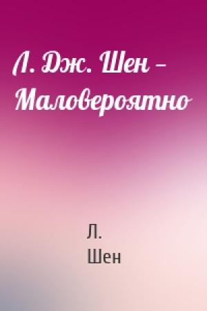 Обложка книги «Л. Дж. Шен — Маловероятно» — Л. Шен