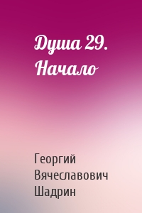 Душа 29. Начало