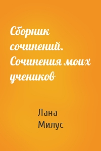 Сборник сочинений. Сочинения моих учеников