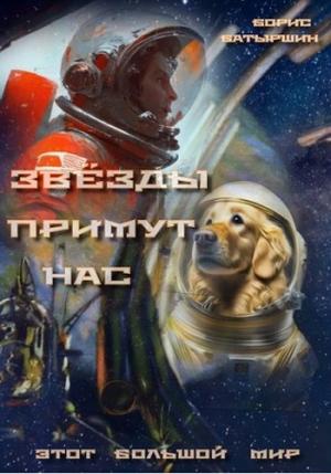 Обложка книги «Звезды примут нас» — Борис Батыршин