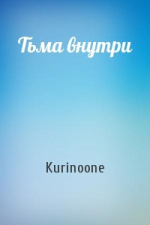 Обложка книги «Тьма внутри» — Kurinoone