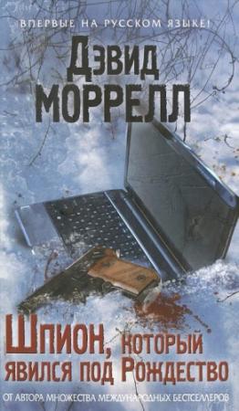 Обложка книги «Шпион, который явился под Рождество» — Дэвид Моррелл