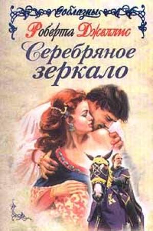 Обложка книги «Серебряное зеркало» — Роберта Джеллис