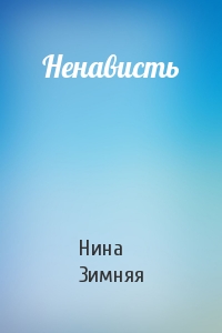 Ненависть