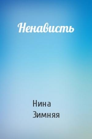 Обложка книги «Ненависть» — Нина Зимняя