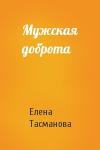 Елена Тасманова - Мужская доброта