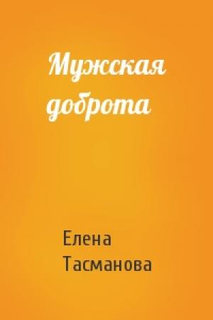 Обложка книги «Мужская доброта» — Елена Тасманова