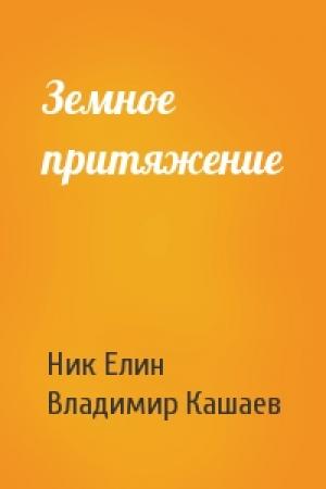 Обложка книги «Земное притяжение» — Николай Елин, Владимир Кашаев