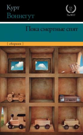 Обложка книги «Пока смертные спят» — Курт Воннегут