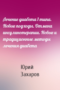 Лечение диабета 1 типа. Новые подходы. Отмена инсулинотерапии. Новые и традиционные методы лечения диабета