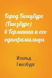 Город Гюнцбург (Гинзбург) в Германии и его однофамильцы