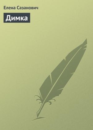 Обложка книги «Димка» — Елена Сазанович