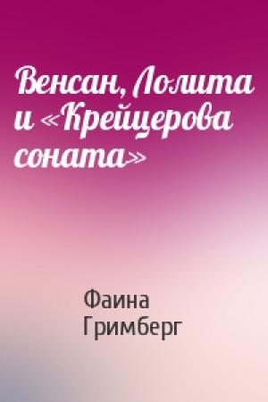 Обложка книги «Венсан, Лолита и «Крейцерова соната»» — Фаина Гримберг