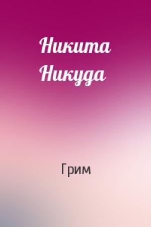 Обложка книги «Никита Никуда» — Грим