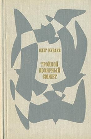 Обложка книги «Тройной полярный сюжет» — О Куваев