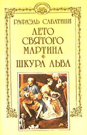 Обложка книги «Лето Святого Мартина» — Рафаэль Сабатини