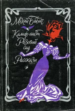 Обложка книги «Калиф-аист. Розовый сад. Рассказы» — Михай Бабич