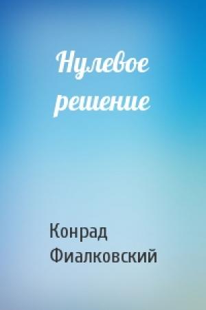 Обложка книги «Нулевое решение» — Конрад Фиалковский