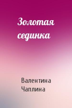 Обложка книги «Золотая сединка» — Валентина Семеновна Чаплина