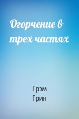 Обложка книги «Огорчение в трех частях» — Грэм Грин