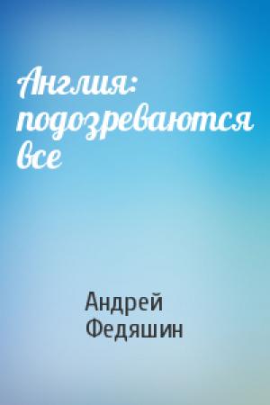 Обложка книги «Англия: подозреваются все» — Андрей Федяшин