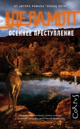 Обложка книги «Осеннее преступление» — Андерс де ла Мотт