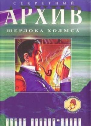Обложка книги «Приключение на тонущем корабле» — Эдвард Д. Хох