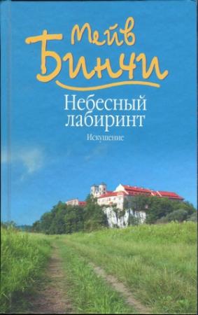 Обложка книги «Небесный лабиринт. Искушение» — Мейв Бинчи