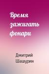 Дмитрий Шашурин - Время зажигать фонари