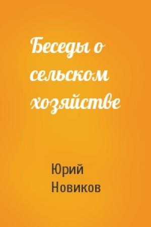 Обложка книги «Беседы о сельском хозяйстве» — Юрий Новиков