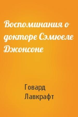 Обложка книги «Воспоминания о докторе Сэмюеле Джонсоне» — Говард Лавкрафт