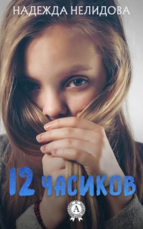 Обложка книги «12 часиков» — Надежда Нелидова