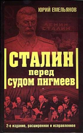 Обложка книги «Сталин перед судом пигмеев» — Юрий Емельянов