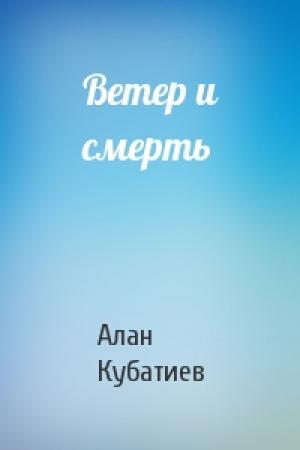 Обложка книги «Ветер и смерть» — Алан Кубатиев