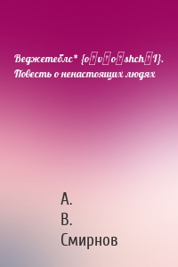 Веджетеблс* {o‑v‑o‑shch‑I}. Повесть о ненастоящих людях