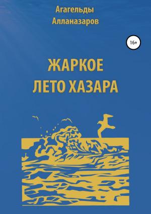 Обложка книги «Жаркое лето Хазара» — Агагельды Алланазаров