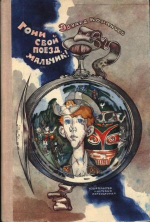 Обложка книги «Гони свой поезд, мальчик! (Повести и рассказ)» — Эдуард Корпачев