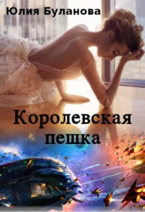 Обложка книги «Королевская пешка (СИ)» — Юлия Буланова