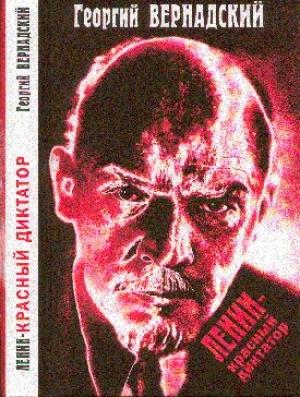 Обложка книги «Ленин - красный диктатор» — Георгий Вернадский