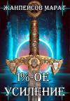 Марат Жанпейсов - Однопроцентное усиление (1%-ое усиление)