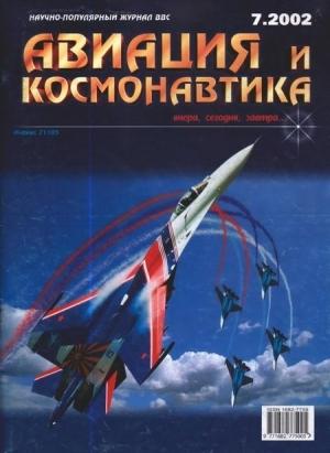 Обложка книги «Авиация и космонавтика 2002 07» — Журнал «Авиация и космонавтика»